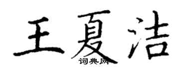 丁謙王夏潔楷書個性簽名怎么寫