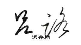 駱恆光呂路草書個性簽名怎么寫