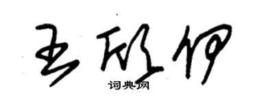 朱錫榮王欣伊草書個性簽名怎么寫