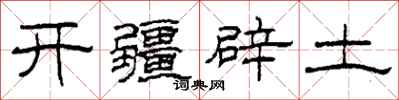 柯春海開疆闢土隸書怎么寫