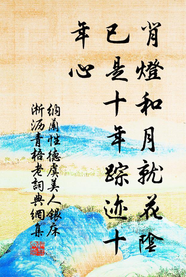 今夕明朝何日了，南村北巷幾人行 詩詞名句