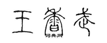 陳聲遠王香武篆書個性簽名怎么寫