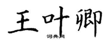丁謙王葉卿楷書個性簽名怎么寫