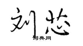 曾慶福劉芯行書個性簽名怎么寫