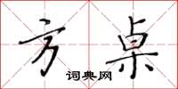 黃華生方桌楷書怎么寫