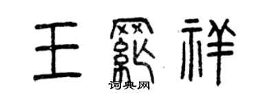 曾慶福王綱祥篆書個性簽名怎么寫