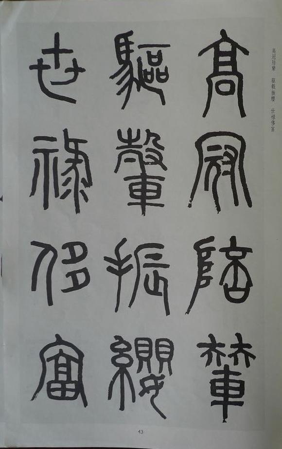 章炳麟《章太炎篆書千字文》