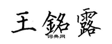 何伯昌王銘露楷書個性簽名怎么寫