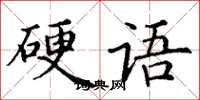 丁謙硬語楷書怎么寫