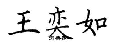 丁謙王奕如楷書個性簽名怎么寫