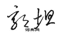 駱恆光郭坦草書個性簽名怎么寫