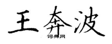 丁謙王奔波楷書個性簽名怎么寫