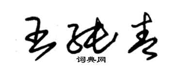 朱錫榮王純青草書個性簽名怎么寫