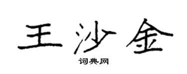 袁強王沙金楷書個性簽名怎么寫