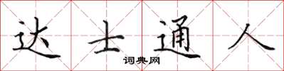 田英章達士通人楷書怎么寫