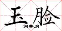 丁謙玉臉楷書怎么寫