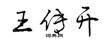 曾慶福王傳開行書個性簽名怎么寫