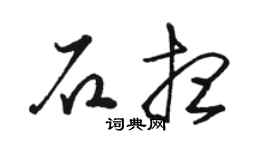 駱恆光石想草書個性簽名怎么寫