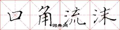 黃華生口角流沫楷書怎么寫