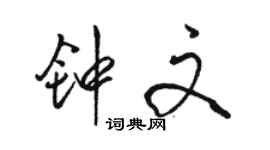 駱恆光鍾文行書個性簽名怎么寫