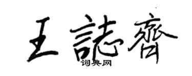 王正良王志齊行書個性簽名怎么寫