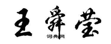 胡問遂王舜瑩行書個性簽名怎么寫