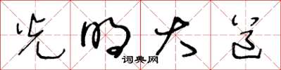 王冬齡光明大道草書怎么寫