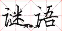 駱恆光謎語楷書怎么寫