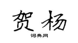 袁強賀楊楷書個性簽名怎么寫