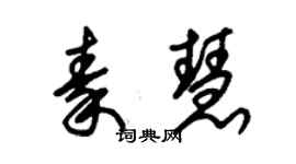 朱錫榮秦慧草書個性簽名怎么寫