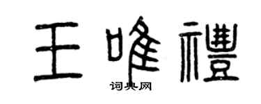 曾慶福王唯禮篆書個性簽名怎么寫