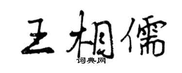 曾慶福王相儒行書個性簽名怎么寫