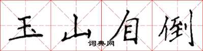 侯登峰玉山自倒楷書怎么寫