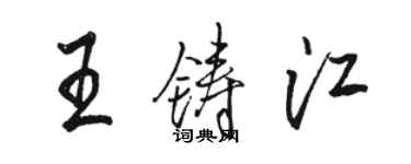 駱恆光王鑄江行書個性簽名怎么寫