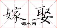 黃華生嫁娶楷書怎么寫