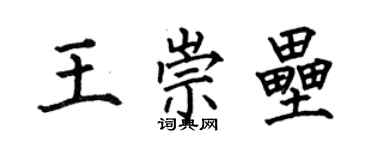 何伯昌王崇壘楷書個性簽名怎么寫