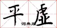 周炳元平虛楷書怎么寫