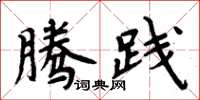 周炳元騰踐楷書怎么寫