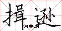 駱恆光揖遜楷書怎么寫