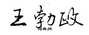 曾慶福王勃政行書個性簽名怎么寫