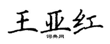 丁謙王亞紅楷書個性簽名怎么寫