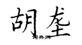 丁謙胡壟楷書個性簽名怎么寫