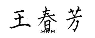 何伯昌王春芳楷書個性簽名怎么寫