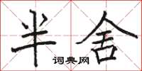 駱恆光半舍楷書怎么寫
