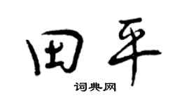 曾慶福田平行書個性簽名怎么寫
