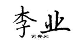丁謙李業楷書個性簽名怎么寫