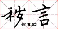 周炳元穢言楷書怎么寫