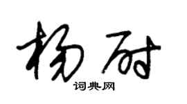 朱錫榮楊尉草書個性簽名怎么寫