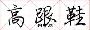 荊霄鵬高跟鞋行書怎么寫