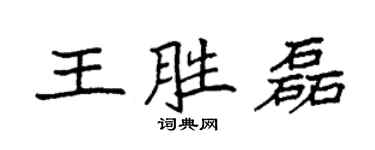 袁強王勝磊楷書個性簽名怎么寫